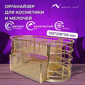 Органайзер для косметики и мелочей металлический 9 секций, MONTE VITA, 105х218х110 мм, золото, 272475 - фото 4982351