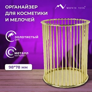 Органайзер стаканчик для косметики и мелочей MONTE VITA, металлический, 100х80 мм, золото, 272484 - фото 4982363