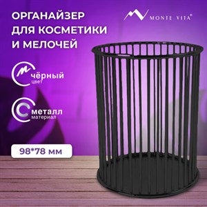 Органайзер стаканчик для косметики и мелочей MONTE VITA, металлический, 100х80 мм, черный, 272485 - фото 4982365