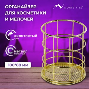 Органайзер стаканчик для косметики и мелочей MONTE VITA, металлический, 100х90 мм, золото, 272486 - фото 4982366