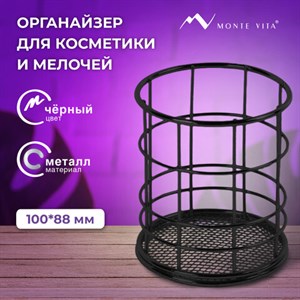 Органайзер стаканчик для косметики и мелочей MONTE VITA, металлический, 100х90 мм, черный, 272487 - фото 4982367