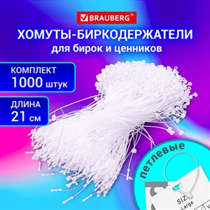 Хомут биркодержатель бирка ценник петлевой 21 см, BRAUBERG, КОМПЛЕКТ 1000 шт., 291347 - фото 4984055