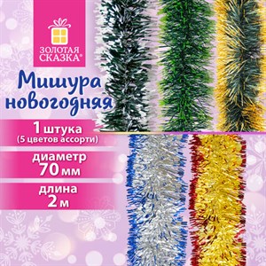Мишура с цветными кончиками (1 шт.) диаметр 70 мм, длина 2 м, 5 цветов ассорти, ЗОЛОТАЯ СКАЗКА, 592214 - фото 5197604