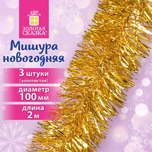 Мишура КОМПЛЕКТ 3 штуки, диаметр 100 мм, длина 2 м, золотистая, 592220 - фото 5197610