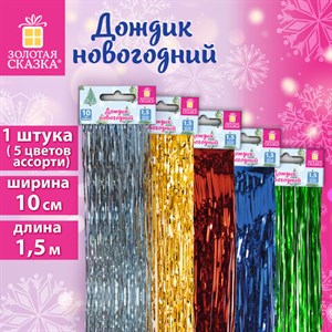 Дождик новогодний, ширина 10 см, длина 1,5 м, ассорти 5 цветов, ЗОЛОТАЯ СКАЗКА, 592289 - фото 5197613