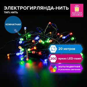 Электрогирлянда-нить комнатная "Стандарт" 20м, 200LED, мультицветная, 220V, контроллер, ЗОЛОТАЯ СКАЗКА, 591358 - фото 5198078