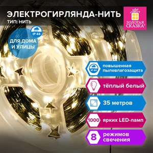 Электрогирлянда-нить уличная "Мишура" IP44, 35м, 1000LED, тёплый белый, 220V, ЗОЛОТАЯ СКАЗКА, 591359 - фото 5198079