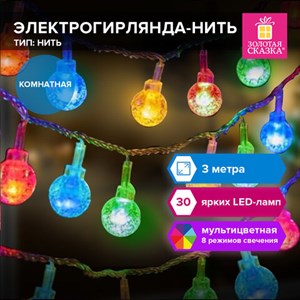 Электрогирлянда-нить комнатная "Bubble ball" 3м, 30LED, мультицветная, 220V, ЗОЛОТАЯ СКАЗКА, 591363 - фото 5198084