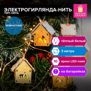 Электрогирлянда-нить комнатная "Домики дерево", 2м, 10 LED, тёплый белый, на батарейках, ЗОЛОТАЯ СКАЗКА, 591728 - фото 5198094