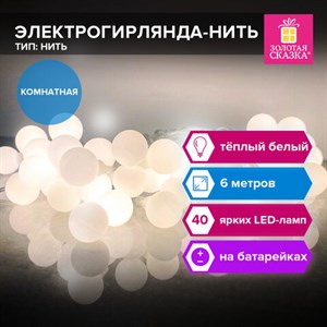 Электрогирлянда-нить комнатная "Шарики", 6м, 40 LED, тёплый белый, на батарейках, ЗОЛОТАЯ СКАЗКА, 591730 - фото 5198095