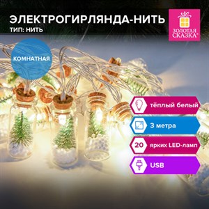 Электрогирлянда-нить комнатная "Бутылочки" 3м, 20 LED, тёплый белый, USB, ЗОЛОТАЯ СКАЗКА, 592203 - фото 5198152