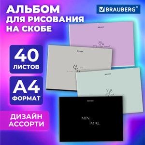 Альбом для рисования А4, 40 листов, скоба, обложка картон, BRAUBERG, 203х288 мм, "МИНИМАЛ" (4 вида), 107116 - фото 5198302