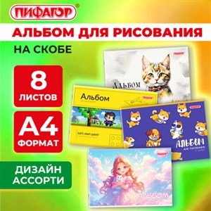 Альбом для рисования А4, 8 листов, скоба, обложка офсет, ПИФАГОР, 203х288 мм, "МИКС", 107099 - фото 5198325