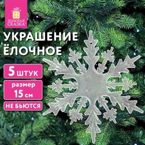 Украшение ёлочное "Снежинки акриловые" 5 шт, 15см, пакет с европодвесом, ЗОЛОТАЯ СКАЗКА, 592148 - фото 5198533