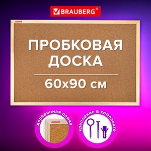 Доска пробковая для объявлений 60х90 см, деревянная рамка, BRAUBERG Wood, 238311 - фото 5198836