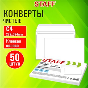 Конверты С4 (229х324 мм), клей, 90 г/м2, КОМПЛЕКТ 50 шт., внутренняя запечатка, STAFF, 116571 - фото 5198915