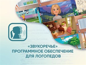 «Звукоречье» Программное обеспечение для Логопедов - фото 5386996