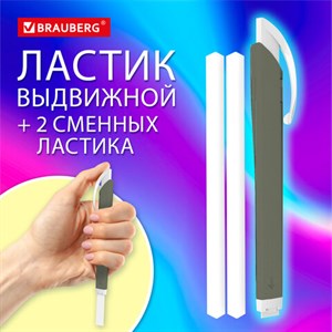 Ластик выдвижной + 2 сменных ластика BRAUBERG TRIOS, 120х6,9х7,8 мм, графитовый корпуc, 272692 - фото 5430496