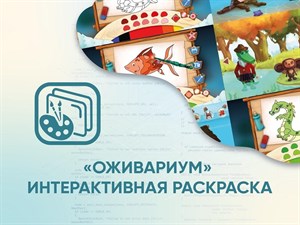 Программное обеспечение «Оживариум» - Интерактивная раскраска - фото 5436083