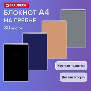 Блокнот БОЛЬШОЙ ФОРМАТ А4 198х297 мм, 80 л., гребень, подложка, клетка, BRAUBERG "Minimal Classiс", 116424 - фото 5441887