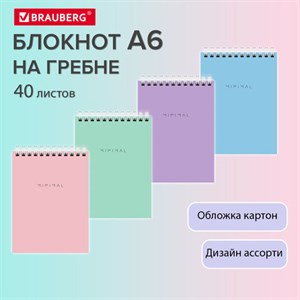 Блокнот МАЛЫЙ ФОРМАТ А6 108х145 мм, 40 л., гребень, картон, клетка, BRAUBERG "Minimal Pastel", 116429 - фото 5441889