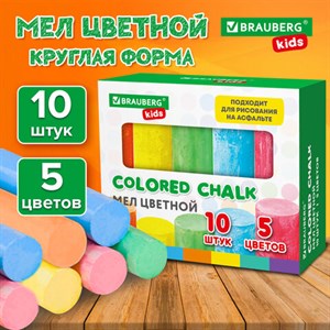 Мел для асфальта цветной круглый, НАБОР 10 штук, BRAUBERG KIDS, 272771 - фото 5523414