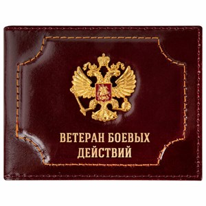 Обложка для удостоверения "Ветеран боевых действий" натуральная кожа шик, 3D-герб + тиснение, темно-бордовая, BRAUBERG, 238871 - фото 5546063