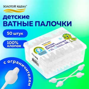 Ватные палочки детские 50 шт., с ограничителем, ЗОЛОТОЙ ИДЕАЛ, 100% хлопок, 116532 - фото 5565110