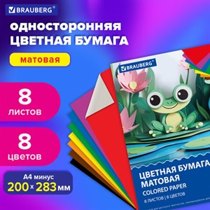 Цветная бумага А4 офсетная, 8 листов 8 цветов, на скобе, BRAUBERG, 200х283 мм, "Лягушонок", 116624 - фото 5565111