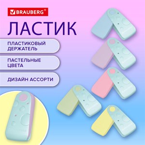 Ластик BRAUBERG "ULTRA PASTEL", 57х24х15 мм, пастельные цвета ассорти, бирюзовый пластиковый держатель, 272688 - фото 5639805