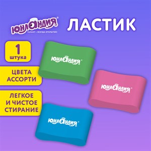 Ластик эргономичный ЮНЛАНДИЯ "СУПЕР", 33х21х10 мм, яркие цвета ассорти, 272667 - фото 5678163