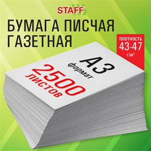 Бумага газетная БОЛЬШОГО ФОРМАТА А3, 43-47 г/м2, 2500 л, для офиса, дома и творчества STAFF, 116645 - фото 5721810