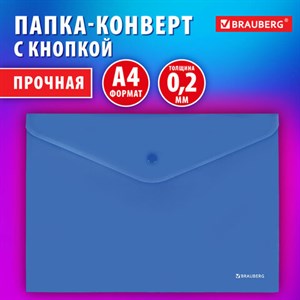 Папка-конверт с кнопкой BRAUBERG "SUPER", А4, матовая непрозрачная синяя, ПРОЧНАЯ 0,2 мм, 272875 - фото 5794542