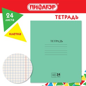 Тетрадь ЗЕЛЁНАЯ обложка 24 л., клетка с полями, офсет №2 ЭКОНОМ, "ПИФАГОР", 107125 - фото 5828881