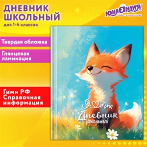 Дневник 1-4 класс 48 л., твердый, ЮНЛАНДИЯ, глянцевая ламинация, с подсказом, "Лисёнок", 107150 - фото 5832129