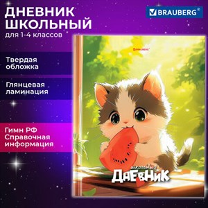 Дневник 1-4 класс 48 л., твердый, BRAUBERG, глянцевая ламинация, с подсказом, "Котик и арбузик", 107153 - фото 5832132