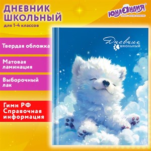 Дневник 1-4 класс 48 л., твердый, ЮНЛАНДИЯ, выборочный лак, с подсказом, "Собачка", 107164 - фото 5832141