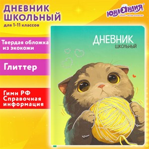 Дневник 1-11 класс 48 л., кожзам (твердая), печать, глиттер, ЮНЛАНДИЯ, "Котик", 107217 - фото 5971735