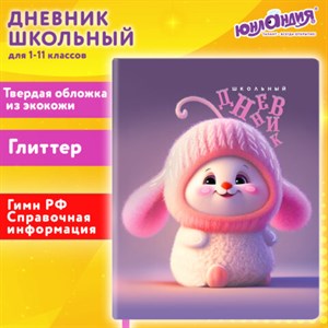 Дневник 1-11 класс 48 л., кожзам (твердая), печать, глиттер, ЮНЛАНДИЯ, "Пушистик", 107218 - фото 5971736