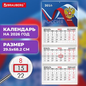 Календарь квартальный на 2026 г., 3 блока, 3 гребня, бегунок, офсет, BRAUBERG, "Российская символика", 116774 - фото 6060126