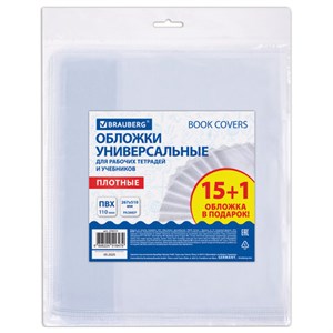 Обложки ПВХ для рабочих тетрадей и учебников, КОМПЛЕКТ 15 шт. + 1 в подарок, ПЛОТНЫЕ, 110 мкм, 267х510 мм, BRAUBERG, 274111 - фото 6309999