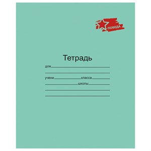 Тетрадь ЗЕЛЁНАЯ обложка 12 л., клетка с полями, "ПОБЕДА!", офсет, "Маяк", Т5012 Т2П-5 - фото 6326863