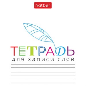 Тетрадь-словарь для записи иностранных слов А6, 24 л., скоба, линия, HATBER, "Запиши", 090009, 24Т6В5_33335 - фото 6386910