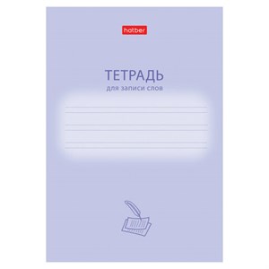 Тетрадь-словарь для записи иностранных слов А6, 24 л., скоба, линия, HATBER, "Учись хорошо", 090008, 24Т6В5_33333 - фото 6386912