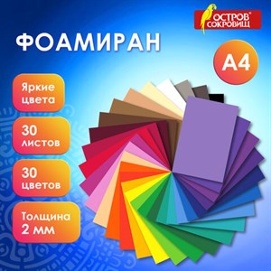Пористая резина/фоамиран А4, 2 мм, 30 листов, 30 цветов, яркие цвета, ОСТРОВ СОКРОВИЩ, 665664 - фото 6392984