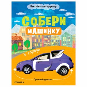 Книжка с наклейками АССОРТИ "Собери машинку", 25,5х19,5 см, 4+, МС - фото 6434051