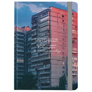 Скетчбук, белая бумага 80 г/м2, 145х203 мм, 80 л., резинка, твердый, BRAUBERG ART, "Многоэтажки", 116895 - фото 6461156
