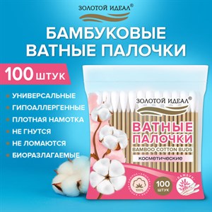 Ватные палочки КОМПЛЕКТ 100 шт., бамбуковый стик, 100% хлопок, зип-лок, ЗОЛОТОЙ ИДЕАЛ, 116556 - фото 6533578