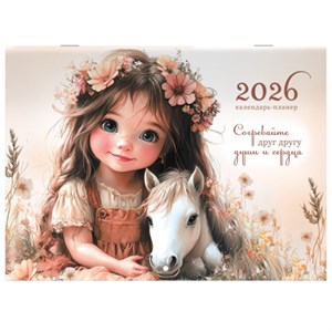 Календарь-планер настенный перекидной на 2026г, 12 листов, 30х21,3см, My sweet pony, BRAUBERG, 116948 - фото 6585542