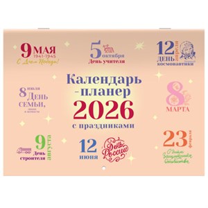 Календарь-планер настенный перекидной на 2026г, 12 листов, 30х21,3см, Сюжетное, BRAUBERG, 116949 - фото 6585545